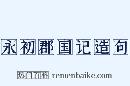 永初郡国记造句是什么意思的图片